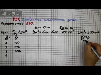 Упражнение № 840 &ndash; Математика 5 класс &ndash; Мерзляк А.Г., Полонский В.Б., Якир М.С.