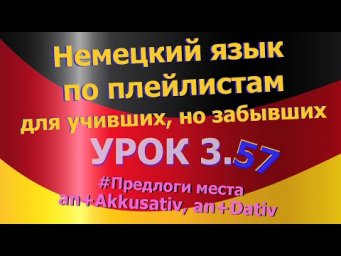 Немецкий язык по плейлистам для учивших, но забывших. Урок 3.57 Предлоги места *zwischen*