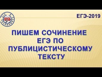 ПИШЕМ СОЧИНЕНИЕ ЕГЭ ПО ПУБЛИЦИСТИЧЕСКОМУ ТЕКСТУ