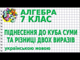 ПІДНЕСЕННЯ ДО КУБА СУМИ ТА РІЗНИЦІ ДВОХ ВИРАЗІВ. Відеоурок | АЛГЕБРА 7 клас