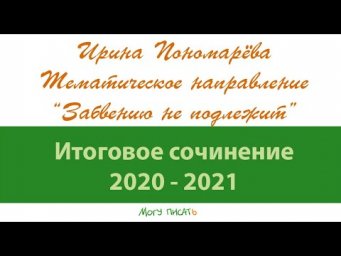 Ирина Пономарёва. Направление "Забвению не подлежит"