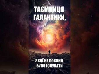 Таємниця галактики, якої не повинно було існувати! 