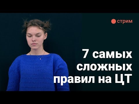 7 самых сложных правил для ЦТ