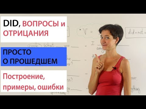 Вопросы и отрицания с DID. Past Simple. Английская грамматика просто Вопросы и отрицания с DID. Past Simple. Английская грамматика просто
