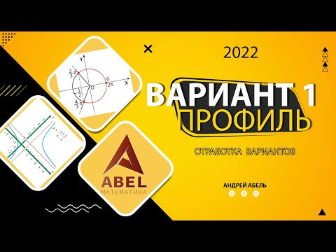 Вариант №1. Отработка вариантов. ПРОФИЛЬ 2022 ЕГЭ от Андрея Абеля Вариант №1. Отработка вариантов. ПРОФИЛЬ 2022 ЕГЭ от Андрея Абеля