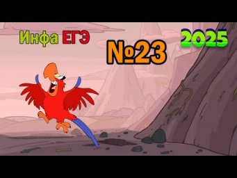 ЕГЭ по информатике 2025 - Задание 23 (Чудо шаблон!)