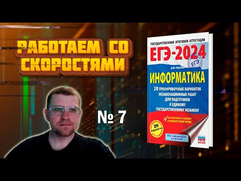 Сборник Ушакова ЕГЭ по информатике 2024 - Задание 7 (Работаем со скоростями)