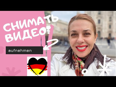 Немецкий глагол aufnehmen перевод. Немецкие слова А2- Фрау Анжелика Немецкий глагол aufnehmen перевод. Немецкие слова А2- Фрау Анжелика