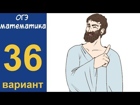 Разбор всех заданий варианта #36 ОГЭ по математике (ШКОЛА ПИФАГОРА) Разбор всех заданий варианта #36 ОГЭ по математике (ШКОЛА ПИФАГОРА)