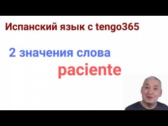 Испанский язык. Игра слов PACIENTE  и PACIENTE.