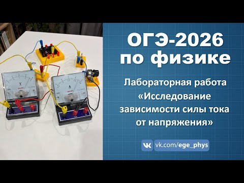 ОГЭ-2026 по физике. Лабораторная работа "Исследование зависимости силы тока от напряжения"