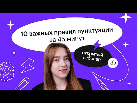 10 важных правил пунктуации за 45 минут | ЕГЭ РУССКИЙ ЯЗЫК 2022 | СОТКА