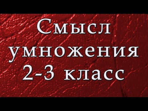 Cмысл умножения для младшеклассников Cмысл умножения для младшеклассников
