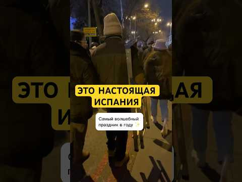 Слушайте речь на испанском. Самый волшебный праздник в году в Испании