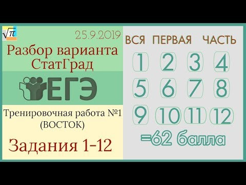 Разбор варианта ЕГЭ Статград от 25 сентября 2019 Восток (№1-12)