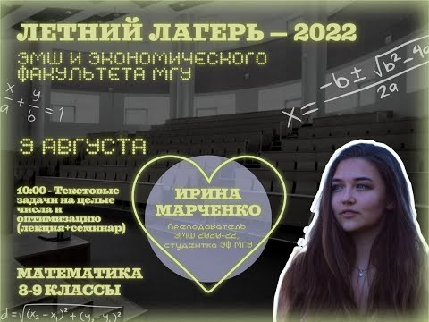 #Лето2022. Математика 8-9 классы. Текстовые задачи на целые числа и оптимизацию (Ира Марченко)