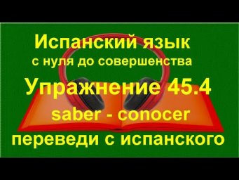 ✏️ Когда использовать conocer, а когда saber в испанском языке | упражнение 45.4