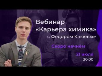 КАРЬЕРА ХИМИКА с Фёдором Клюевым