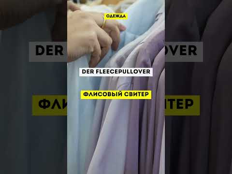 Словарный запас на немецком #одежданемецкий #немецкийснуля #немецкиеслова #немецкий #немецкийязык Словарный запас на немецком #одежданемецкий #немецкийснуля #немецкиеслова #немецкий #немецкийязык