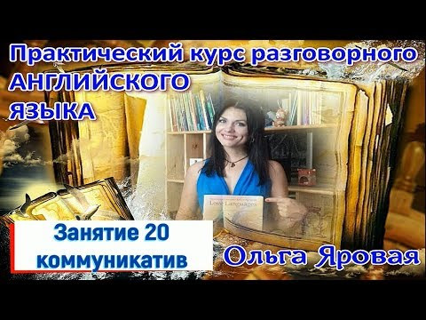 Разговорный английский. Урок 20 ( коммуникатив) What can you do?/Computers/Teenagers Geniuses