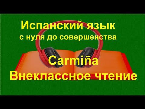 ✏️ Испанский язык с нуля: Julio Camba «Carmiña» | Внеклассное чтение | к уроку 44 ✏️ Испанский язык с нуля: Julio Camba «Carmiña» | Внеклассное чтение | к уроку 44