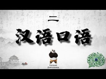 Китайский язык - Практический курс (Часть 2)