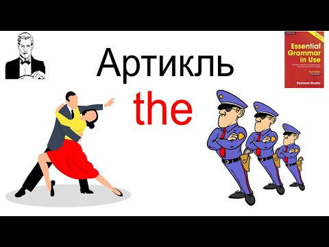 Артикль ‘the’, где и как правильно использовать. Артикль ‘the’, где и как правильно использовать.