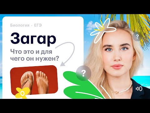 Загар и для чего он нужен