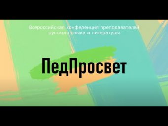 ПедПросвет-2021