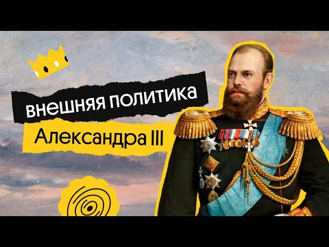 Внешняя политика Александра 3 | История ЕГЭ 2022 | Вебиум Внешняя политика Александра 3 | История ЕГЭ 2022 | Вебиум