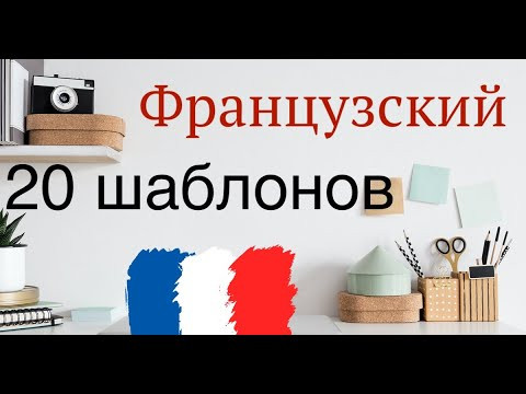 ТОП-20 ШАБЛОНОВ ФРАНЦУЗСКИЙ ЯЗЫК ПАТТЕРНЫ КОНСТРУКЦИИ ШАБЛОНЫ ФРАНЦУЗСКОГО ЯЗЫКА РАЗГОВОРНЫЕ ФОРМУЛЫ