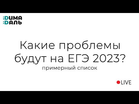 Какие проблемы попадутся на ЕГЭ?