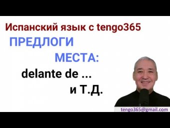 Испанский язык. Предлоги места.DELANTE DE ...