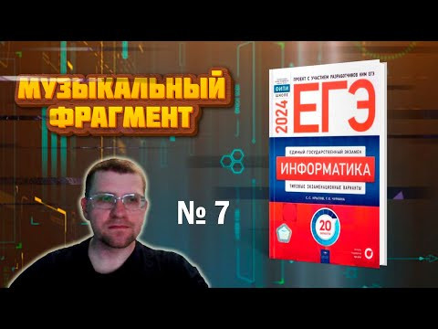 Сборник Крылова ЕГЭ по информатике 2024 - Задание 7 (Музыкальный фрагмент)