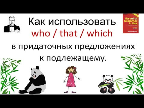 Как правильно использовать who/that/which в придаточных предложениях к подлежащему. Как правильно использовать who/that/which в придаточных предложениях к подлежащему.