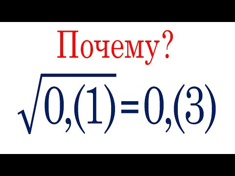 Почему: &radic;(0,(1))=0,(3)? ★ Как находить квадратные корни из периодических дробей