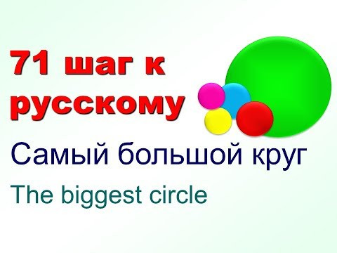 Самый большой и самый маленький. Русский язык для иностранцев. 71 шаг к русскому языку.