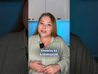 Прямо сейчас в моем запретграме идет набор на поток курса В2 #немецкийязык #учитьнемецкий