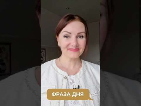 Фраза дня
