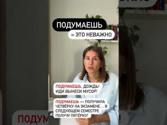Что значит ПОДУМАЕШЬ?
