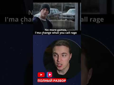 Сорвать крышу #eminem #song