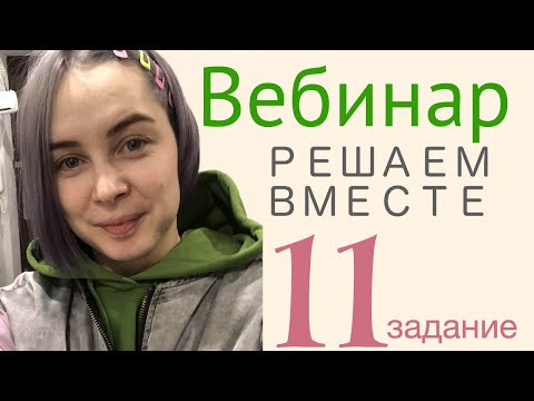 Решаем вместе 11 задание ЕГЭ Решаем вместе 11 задание ЕГЭ