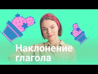 Наклонение глагола (условное, изъявительное, повелительное)