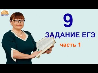 9 задание ЕГЭ. Часть 1. ЕГЭ Русский язык