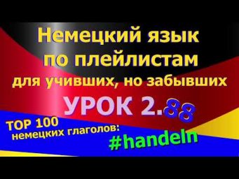 Немецкий язык по плейлистам для учивших, но забывших. Урок 2.88 #TOP_100_немецких_глаголов_handeln