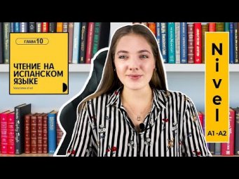 Чтение на испанском Vacasiones al sol parte 10