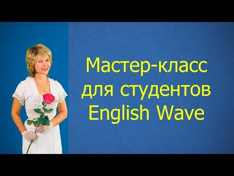 Мастер-класс для студентов English Wave