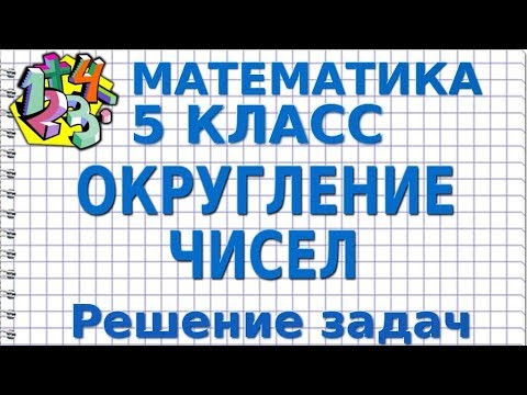 ОКРУГЛЕНИЕ ЧИСЕЛ . Решение задач. Видеоурок | МАТЕМАТИКА 5 класс ОКРУГЛЕНИЕ ЧИСЕЛ . Решение задач. Видеоурок | МАТЕМАТИКА 5 класс