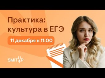 Практика: культура в ЕГЭ | История с Элей Смит | SMITUP