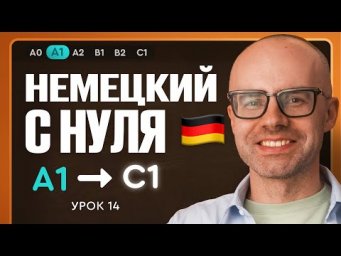 Немецкий с нуля. Немецкий язык по приложению German Galaxy. А1. Уроки немецкого языка с нуля.Урок 14